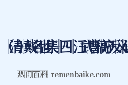 （清）戴名世集·四·汪武曹稿序反义词是什么意思的图片
